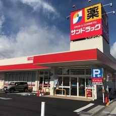 サンドラッグ後藤寺店