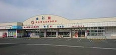 食彩館KAWASHOKU川宮店