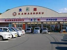 食彩館KAWASHOKUすずかけ店