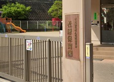 松原保育園