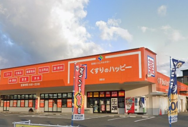 くすりのハッピー潤野店